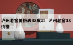 泸州老窖价格表38度红  泸州老窖38 价格