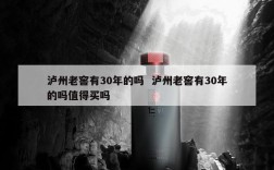 泸州老窖有30年的吗  泸州老窖有30年的吗值得买吗