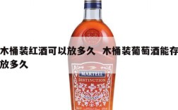 木桶装红酒可以放多久  木桶装葡萄酒能存放多久