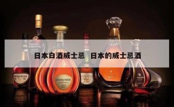 日本白酒威士忌  日本的威士忌酒