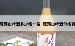 雁荡山啤酒多少钱一箱  雁荡山啤酒价格表