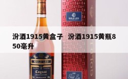 汾酒1915黄盒子  汾酒1915黄瓶850毫升