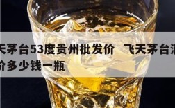 飞天茅台53度贵州批发价  飞天茅台酒批发价多少钱一瓶