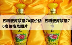 五粮液原浆酒70度价格  五粮液原浆酒70度价格及图片