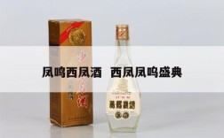 凤鸣西凤酒  西凤凤呜盛典