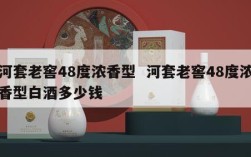 河套老窖48度浓香型  河套老窖48度浓香型白酒多少钱