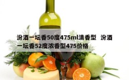 汾酒一坛香50度475ml清香型  汾酒一坛香52度浓香型475价格