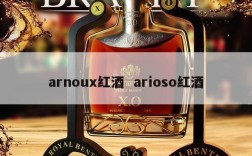 arnoux红酒  arioso红酒