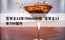 芝华士12年700ml价格  芝华士12年750毫升