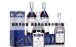 酱色茅台酒  酱色茅台酒多少钱一瓶