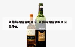 红葡萄酒醒酒的原因  红葡萄酒醒酒的原因是什么