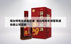 烟台明珠长城葡萄酒  烟台明珠长城葡萄酒有限公司官网