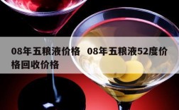 08年五粮液价格  08年五粮液52度价格回收价格