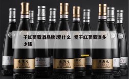干红葡萄酒品牌l爱什么  爱干红葡萄酒多少钱