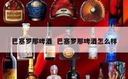 巴塞罗那啤酒  巴塞罗那啤酒怎么样