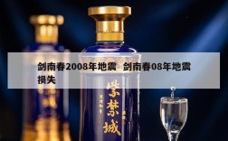 剑南春2008年地震  剑南春08年地震损失