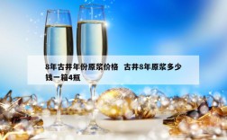 8年古井年份原浆价格  古井8年原浆多少钱一箱4瓶