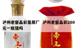 泸州老窖晶彩是原厂  泸州老窖晶彩280元一瓶值吗