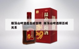雁荡山啤酒是百威冒牌  雁荡山啤酒跟百威关系