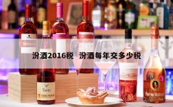 汾酒2016税  汾酒每年交多少税