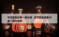 洋河蓝色经典一瓶价格  洋河蓝色经典50度一箱价格表