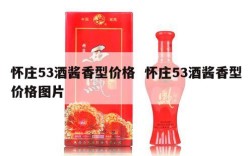 怀庄53酒酱香型价格  怀庄53酒酱香型价格图片