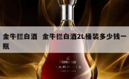 金牛拦白酒  金牛拦白酒2L桶装多少钱一瓶