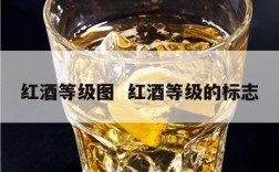 红酒等级图  红酒等级的标志
