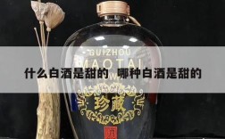 什么白酒是甜的  哪种白酒是甜的