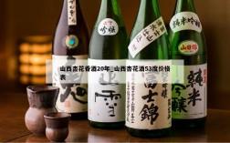 山西杏花香酒20年_山西杏花酒53度价格表