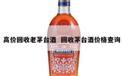 高价回收老茅台酒  回收茅台酒价格查询