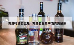 青岛啤酒老五星  青岛老五星啤酒真假辨别