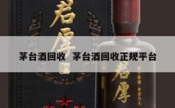 茅台酒回收  茅台酒回收正规平台