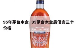 95年茅台木盒  95茅台木盒最便宜三个价格