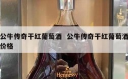 公牛传奇干红葡萄酒  公牛传奇干红葡萄酒价格