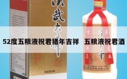 52度五粮液祝君猪年吉祥  五粮液祝君酒