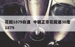 花园1879白酒  中国正宗花园酒38度1879