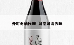 开封汾酒代理  河南汾酒代理