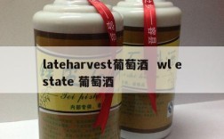 lateharvest葡萄酒  wl estate 葡萄酒