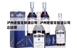 泸州老窖定制酒公司  泸州老窖定制酒公司总经理