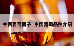 中国葡萄圈子  中国葡萄品种介绍