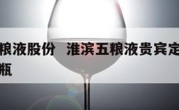 淮滨五粮液股份  淮滨五粮液贵宾定制酒多少钱一瓶