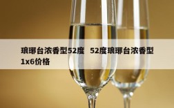 琅琊台浓香型52度  52度琅琊台浓香型1x6价格