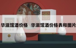 华滋馆酒价格  华滋馆酒价格表和图片