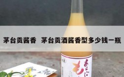 茅台贡酱香  茅台贡酒酱香型多少钱一瓶