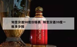 如意汾酒50度价格表  如意汾酒39度一瓶多少钱
