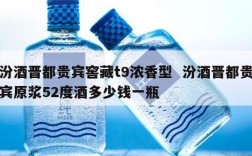 汾酒晋都贵宾窖藏t9浓香型  汾酒晋都贵宾原浆52度酒多少钱一瓶