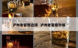 泸州老窖擦边球  泸州老窖磨砂瓶