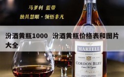汾酒黄瓶1000  汾酒黄瓶价格表和图片大全