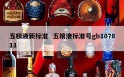 五粮液新标准  五粮液标准号gb107811